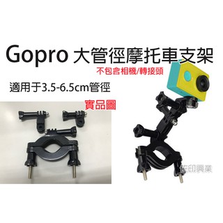 [佐印興業] GOPRO配件 大管徑摩托車支架 自行車管夾 腳踏車固定夾 適合GoPro Hero3+/3/2