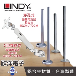 LINDY林帝《優惠組合價》液晶螢幕氣壓式支臂 + C型夾鉗支桿 or 穿孔式 45CM / 70CM (40940)