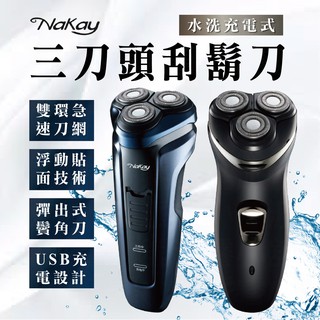 現貨～88爸爸節【NAKAY 三刀頭水洗充電式電動刮鬍刀】可水洗 電動刮鬍刀 男士刮鬍刀 NS602.3【LD362】