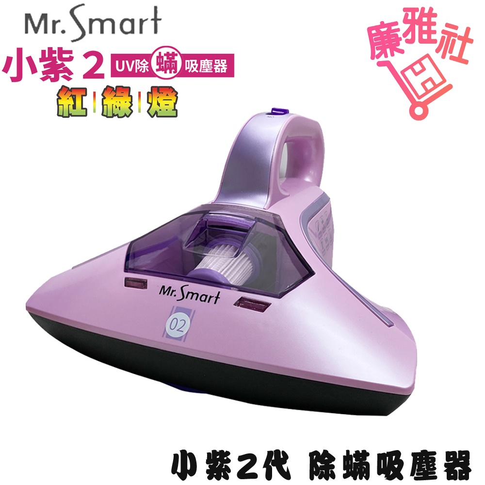 【Mr.Smart】小紫2代 紅綠燈 除蟎吸塵器 免運