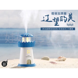 ㊣娃娃研究學苑㊣燈塔造型加濕器 居家用車用淨化加濕器 靜音迷你可擕式加濕器 夜燈加濕器(TOK1055)
