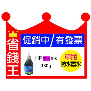 省錢王印表機 【HP 防水墨水 130g 單瓶 含發票】連續供墨 填充墨水