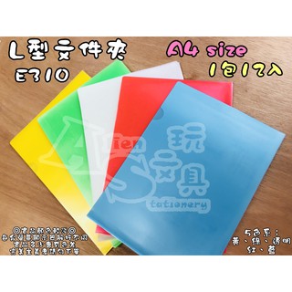 〔超取限購15包〕L型檔案夾 E310 / A4檔案夾 L夾 透明檔案套 透明夾 資料夾 Alien玩文具