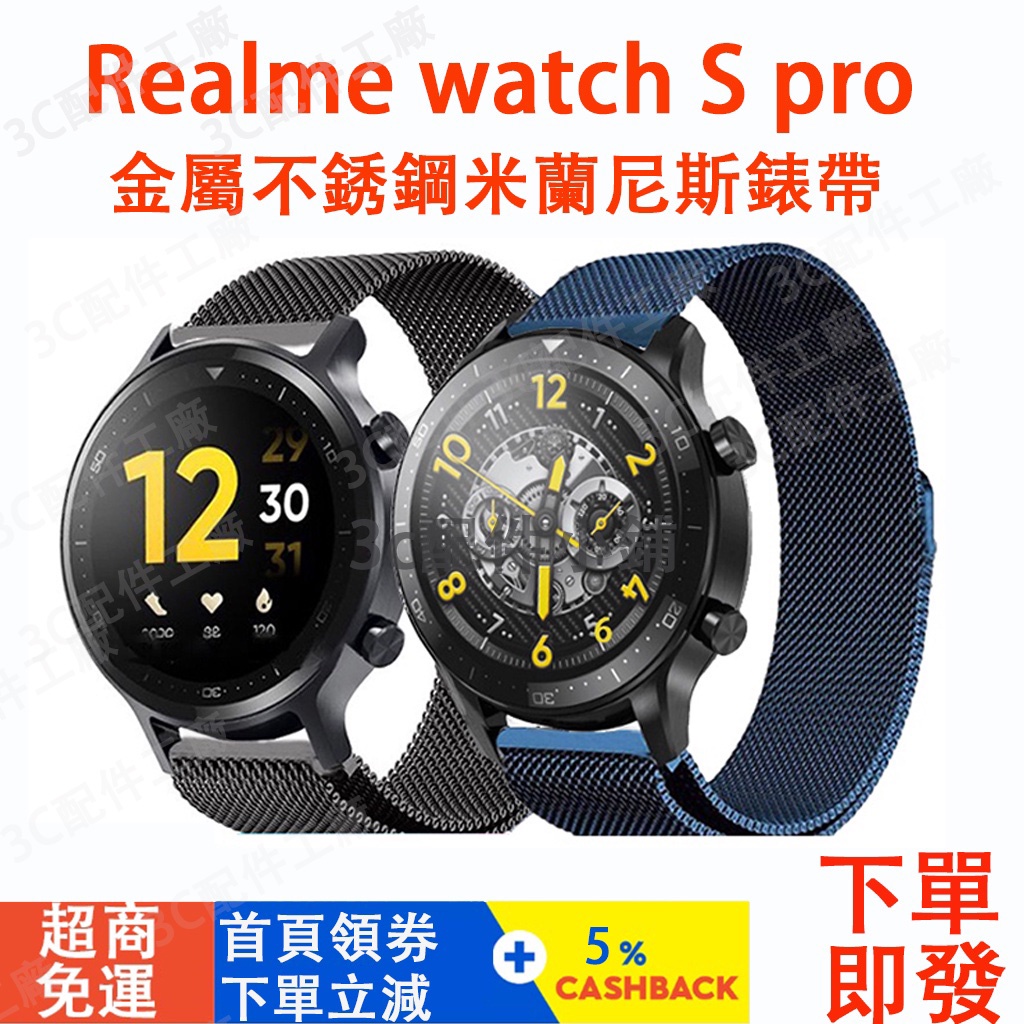 米蘭尼斯 Realme watch S pro 錶帶 金屬不鏽鋼22mm錶帶 realme手錶錶帶保護殼