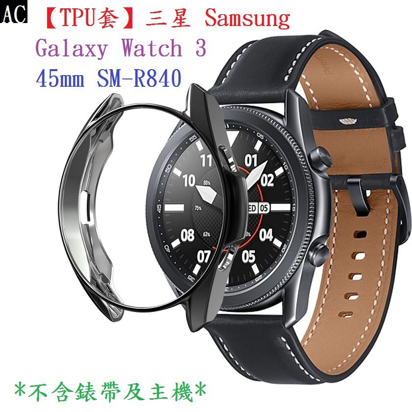 AC【TPU套】三星 Samsung Galaxy Watch 3 45mm SM-R840 智慧手錶軟殼清水套 TPU