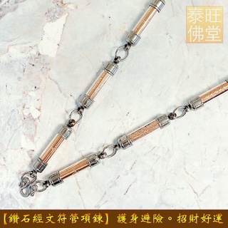 🇹🇭泰國親請🇹🇭【鑽石經文符管項鍊】護身避險。招財好運。反彈小人【瓦諾寺】【招財符管】