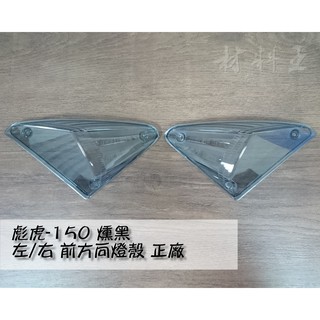 材料王＊比雅久 彪虎.地瓜.TIGRA 125.150 原廠 前方向燈殼-左&右（單邊售價）＊