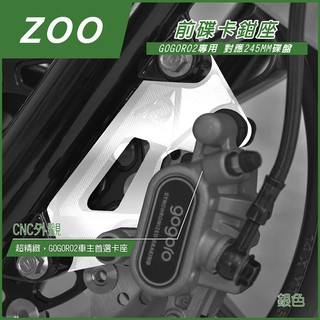 Q3機車精品 ZOO | GOGORO2 245MM 卡鉗座 銀色 卡座 245MM 附螺絲 GOGORO 2 GGR