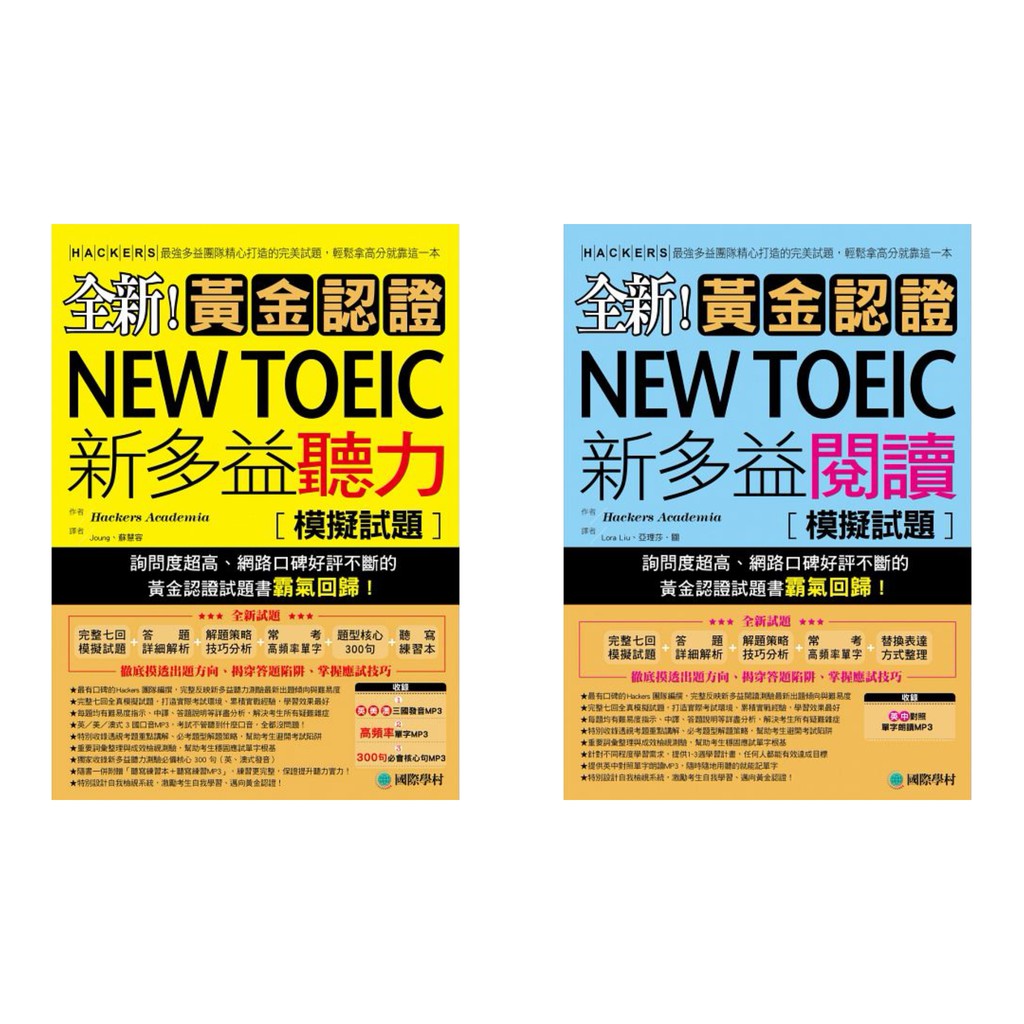全新 黃金認證new Toeic 新多益聽力模擬試題 Mp3 考試必備ptt推薦 蝦皮購物