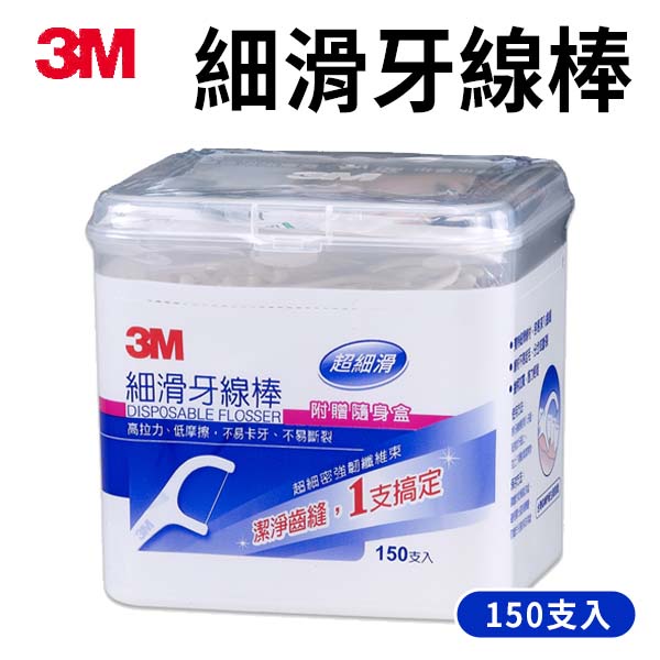 3M 牙線棒 150支入 盒裝 附贈隨身盒 超細滑牙線棒 3m細滑牙線棒