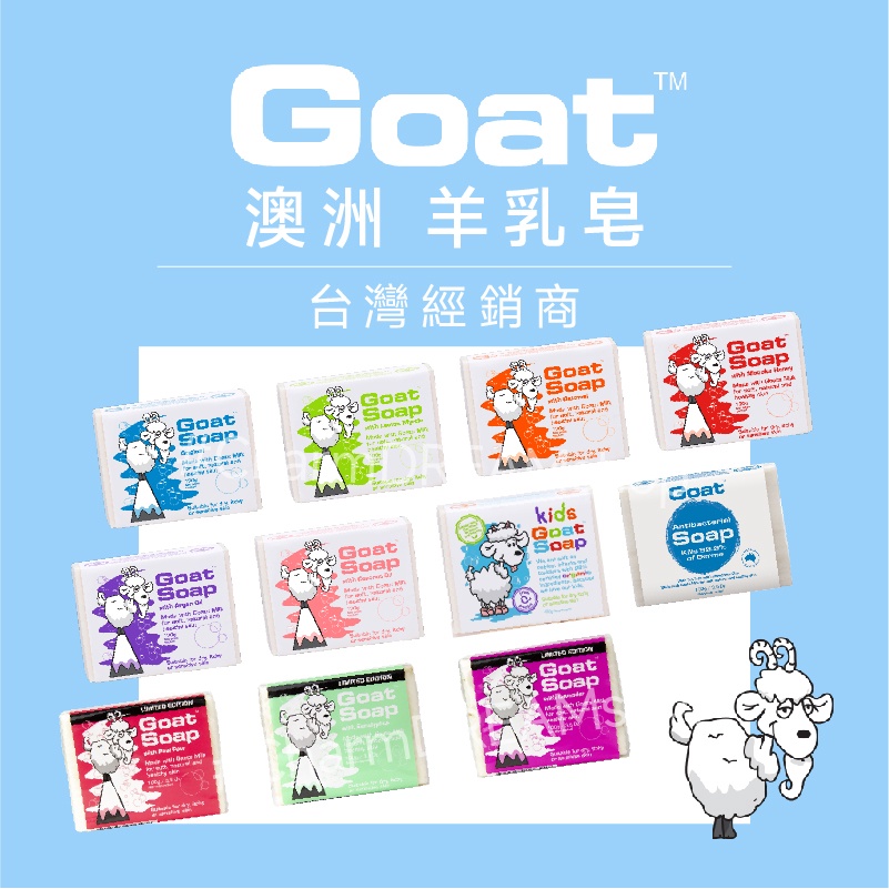 澳洲Goat《台灣經銷商》山羊乳肥皂 §現貨§ 羊乳皂 羊奶皂 Goat soap 【采德瑞小舖 𝘊𝘩𝘢𝘳𝘮𝘋𝘙𝘌𝘈𝘔】