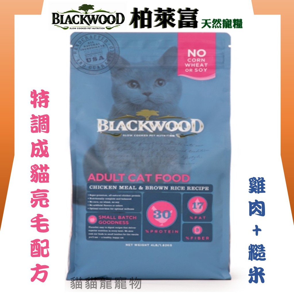 ★貓貓龍寵物★ 柏萊富 Blackwood 愛貓專用  特調成貓亮毛 雞肉+糙米 1.82kg 6kg.
