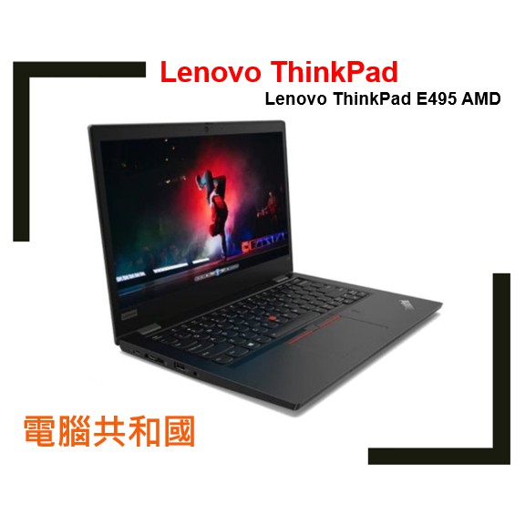 Lenovo ThinkPad E495、AMD Ryzen5 Pro、8GB、256GSSD、商用筆電、電腦共和國