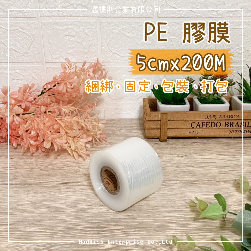 【邁提斯】厚款 PE 膠膜 5cmX200M【附發票】收縮膜 透明膠膜 棧板膜 包裝膜 伸縮膜 保鮮膜