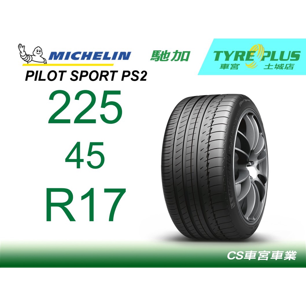 CS車宮車業 米其林土城馳加店 MICHELIN 米其林輪胎 PILOT SPORT PS2 225/45/17 N3