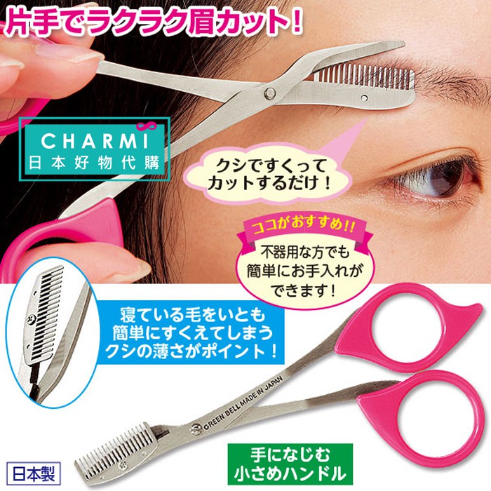 查米 現貨日本製green Bell 不鏽鋼修眉刀修眉剪刀眉毛打薄刀眉刀攜帶式剪刀攜帶便利 蝦皮購物