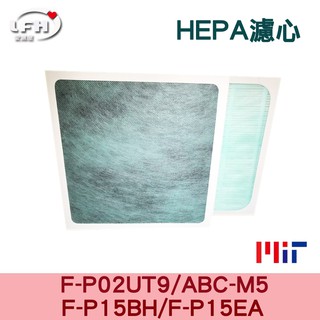 HEPA濾心 濾網 適用三洋ABC-M5/CAFT-M5國際F-P02UT9/F-P15BH/F-P02US 清淨機