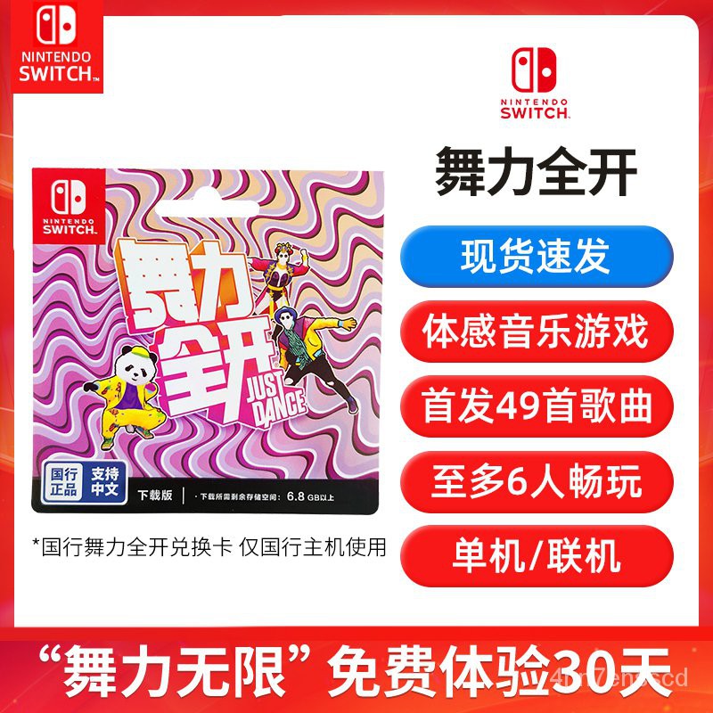 國行主機專用 任天堂switch遊戲卡ns卡帶國行舞力全開舞動全身just Dance 舞力無限卡兌換碼中文 蝦皮購物