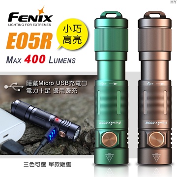 【LED Lifeway】FENIX E05R (公司貨) 400流明 USB充電 小巧高亮鑰匙扣手電筒(內置電池)