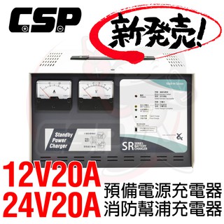 【CSP】SR-2420 微電腦全自動發電機專用充電器 24V-20A 12V-20A 充電機 電源 SR1220