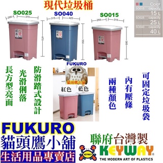 fukuro貓頭鷹小舖 免運非偏遠 聯府 SO040 SO025 SO015 現代腳踏式垃圾桶 垃圾桶 SO-040