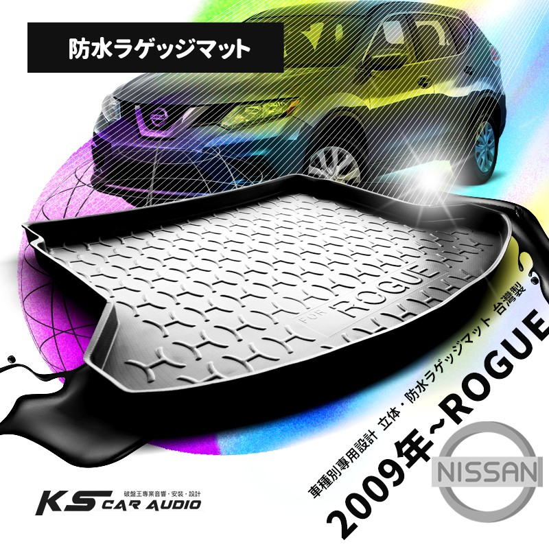 9At【3D立體防水托盤】日產NISSAN 2009年~ ROGUE ㊣台灣製 後車廂墊 後廂置物墊