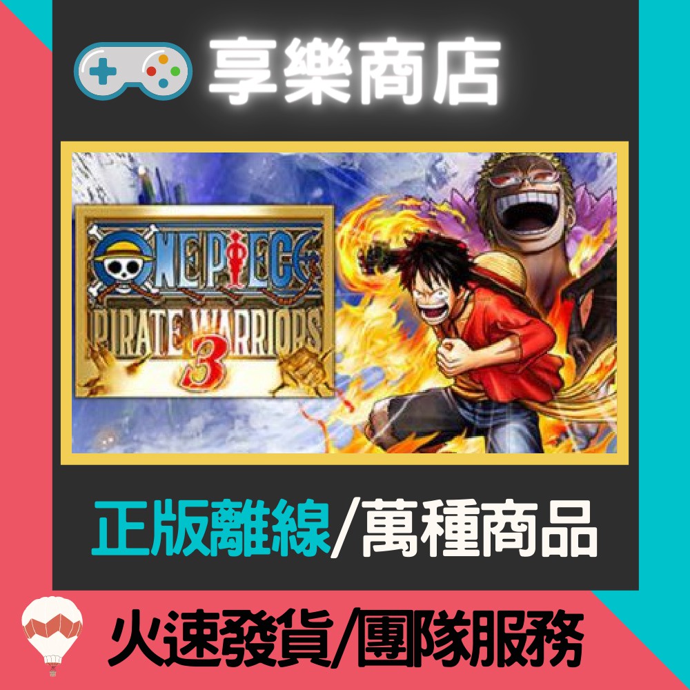 【享樂電玩】 PC 海賊無雙3 全DLC 中文版 One Piece Pirate Warriors 3 STEAM離線