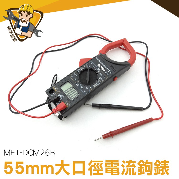 數位交流鉤錶 大電流鉤表 萬用電錶 交直流鉤表 交直流電流鉗 萬用表 MET-DCM26B