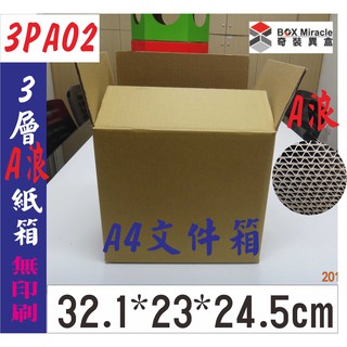 紙箱工廠【3PA02】3層A愣瓦楞紙箱=19.5元/只 文件箱7-11便利箱 宅配箱 硬紙 收納 搬家 訂做紙盒 彩盒