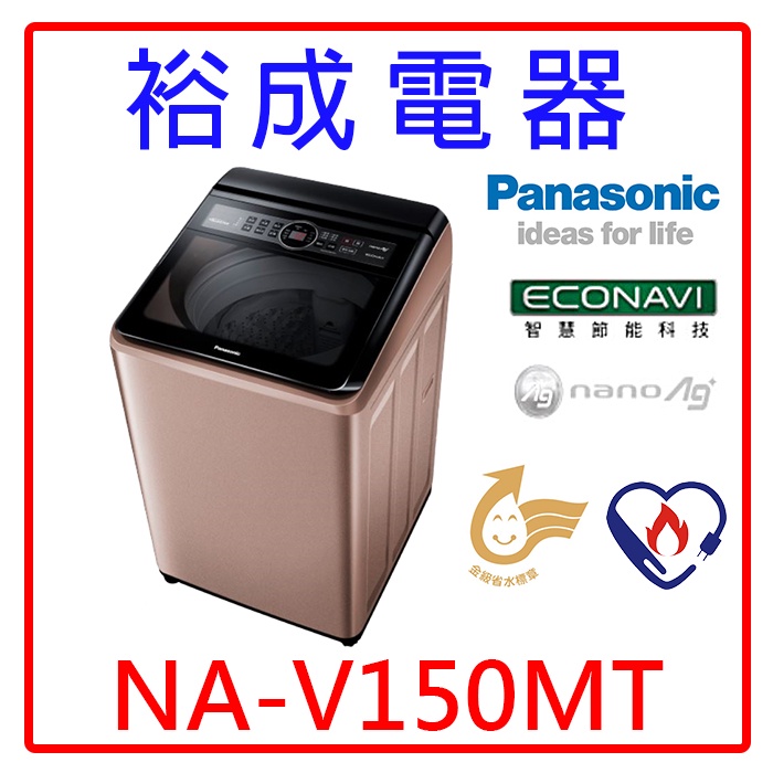 【裕成電器‧來電優惠價】國際牌變頻15公斤直立式洗衣機NA-V150MT