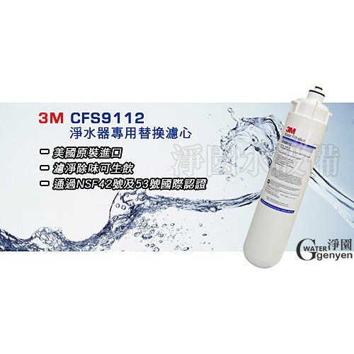 [淨園] 3M CUNO CFS-9112淨水器專用替換濾心(超大9000加侖 商業愛用)