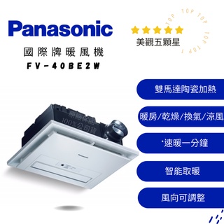 必買好評🔥｜限時免運☆｜成真國際-Panasonic國際牌FV-40BE2W陶瓷加熱暖風機220V