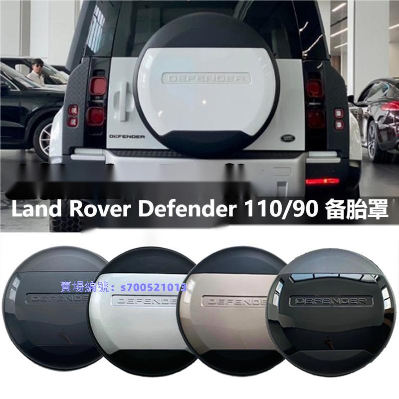 20-23年式Land Rover Defender 110/90 后掛尾門備胎殼蓋 備胎罩 輪胎罩