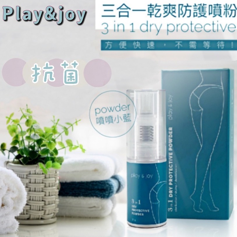 Play&amp;Joy三合一乾爽防護噴粉(噴噴小藍) 抗菌 私密處 茶樹精油 30g