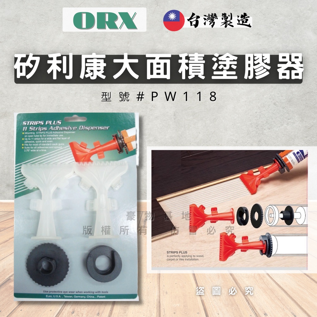 【開發票】台灣製 ORX pw118 矽利康大面積塗膠器 黏瓷磚 矽力康 木地板 塑膠地板工具