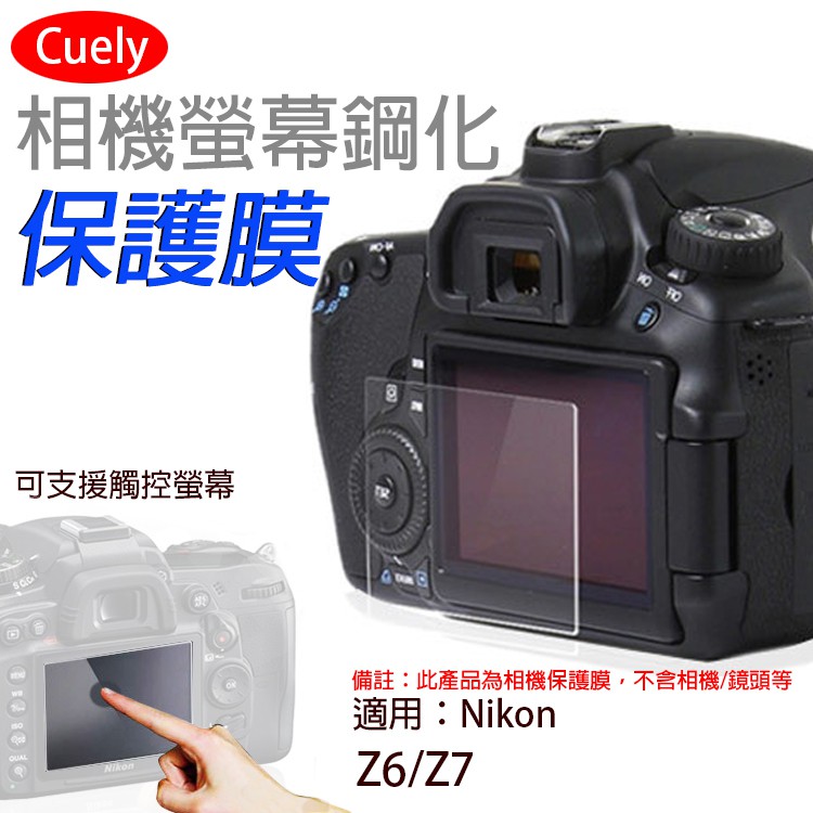 批發王@尼康 Nikon Z6相機螢幕保護貼 Z7通用Cuely 相機螢幕保護貼 鋼化玻璃貼 保護貼 防撞防刮 靜電吸附