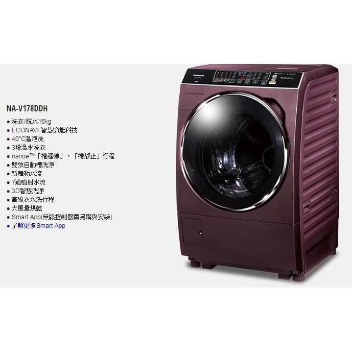 【大邁家電】Panasonic 國際牌 NA-V178DDH-V 滾筒洗衣機 16KG