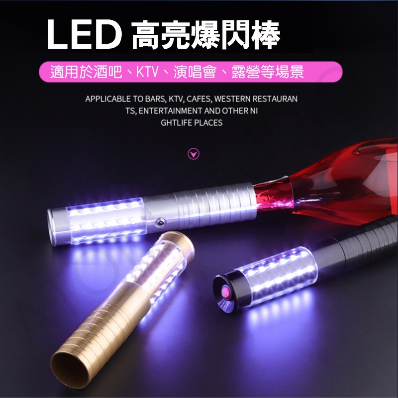 【高雄現貨】LED 高亮 爆閃棒 閃光棒 PUB KTV 酒吧 夜店 發光棒