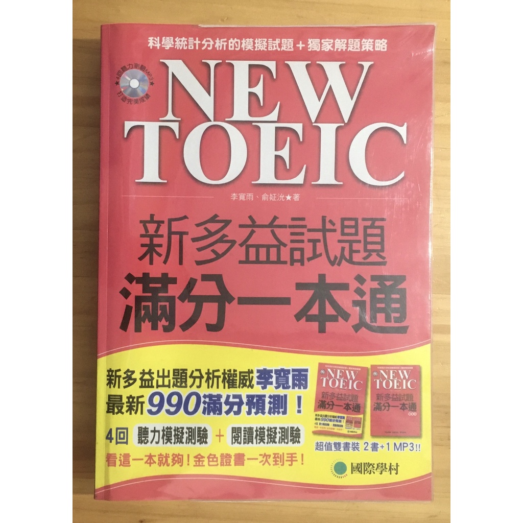 Itonowa 輪/《NEW TOEIC 新多益試題滿分一本通》2書+1MP3 聽力測驗與閱讀模擬測驗|國際學村