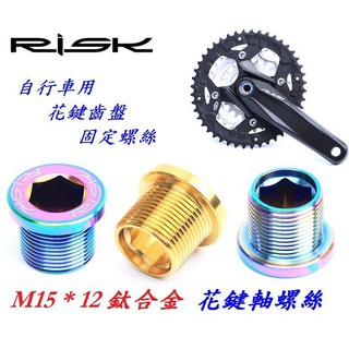 【小謙單車】全新RISK TC4花鍵中軸螺絲M15*12 /鈦合金螺絲 /M15×12 /大盤螺絲