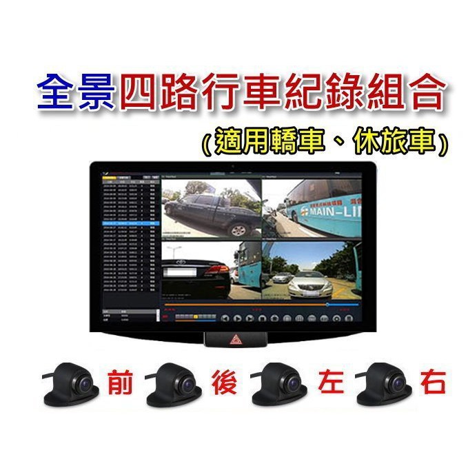 轎車 休旅 全景四路行車紀錄器 4路行車紀錄器四畫面錄影可停車監控全景行車錄影自動畫面分割倒車鏡頭倒車顯影 蝦皮購物