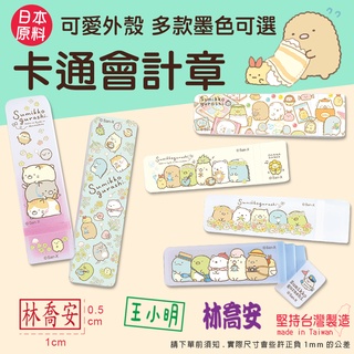 🔥實拍💖角落生物小夥伴💖 會計章 卡通印章 光敏印章 護士章 連續章 名字印章 恰米章 職章 可愛【Joan貼+印】