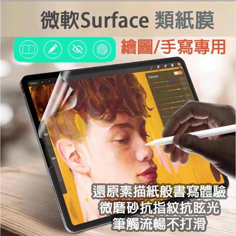 微軟 Surface 類紙膜 手寫膜 Surface Pro 4 5 6 7 8 9 Go 2 3 4 保護貼 保護膜
