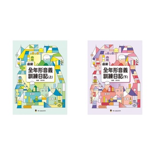 螢火蟲 最新全年形音義訓練日記（上）/ 最新全年形音義訓練日記（下）