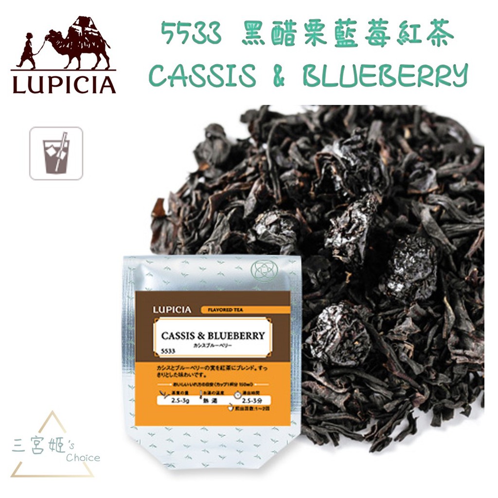 三宮姬☆ LUPICIA 黑醋栗藍莓紅茶 5533 CASSIS BLUEBERRY 红茶 冰茶 日本 綠碧茶園