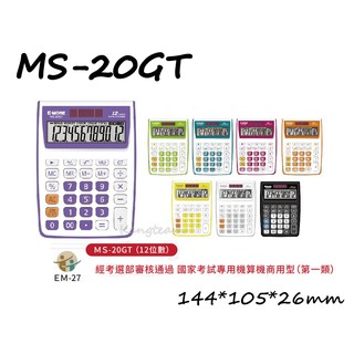 E-MORE MS-20GT 12位數 國家考試專用計算機 綠/藍/橘/紅/黃/紫/黑/白﹝顏色隨機出貨﹞