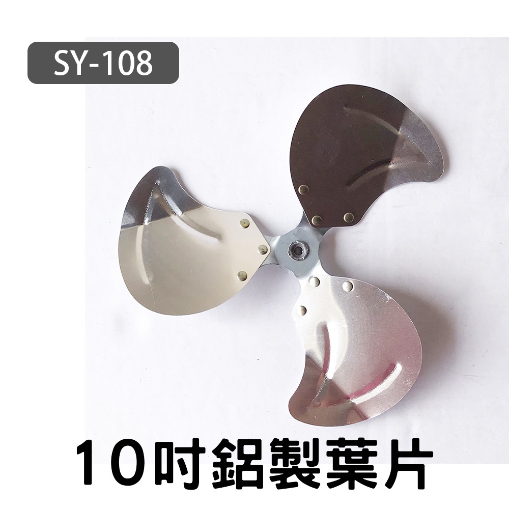 10吋鋁製葉片 扇葉 適用 SY-108(鋁葉)
