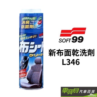 【SOFT99】新布面乾洗劑 L346 | 乾洗劑 車椅清潔 內裝清潔