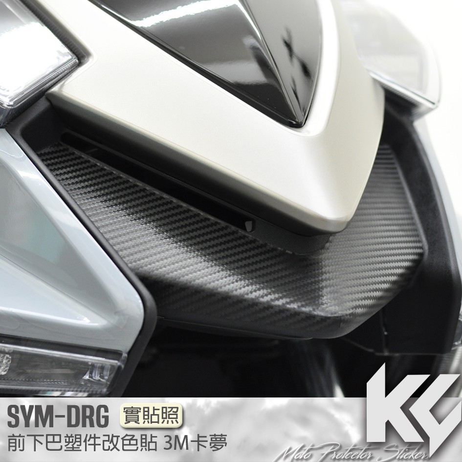 【KC】 SYM DRG 158 前下巴 塑件 卡夢 改色貼 機車貼紙 機車彩貼 機車貼膜 機車包膜 機車保護膜