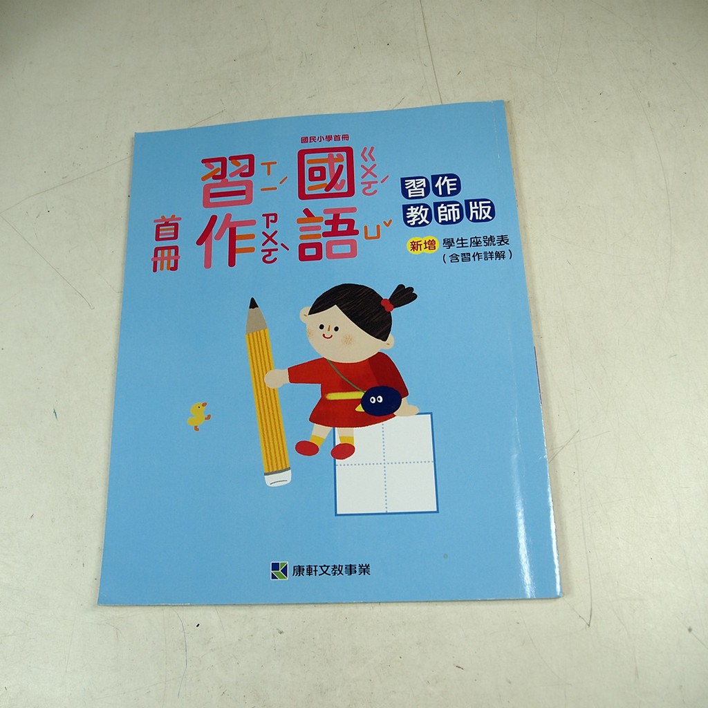 【考試院二手書】《國民小學國語習作首冊 教師版》│康軒D│八成新(11E34)